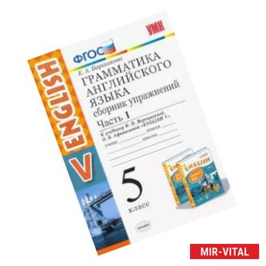 Фото Английский язык. 5 класс. Сборник упражнений к учебнику И.Н. Верещагиной и др. Часть 1. ФГОС