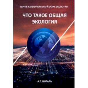 Фото Что такое общая экология