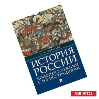 Фото История России. Конспект лекций с иллюстрациями