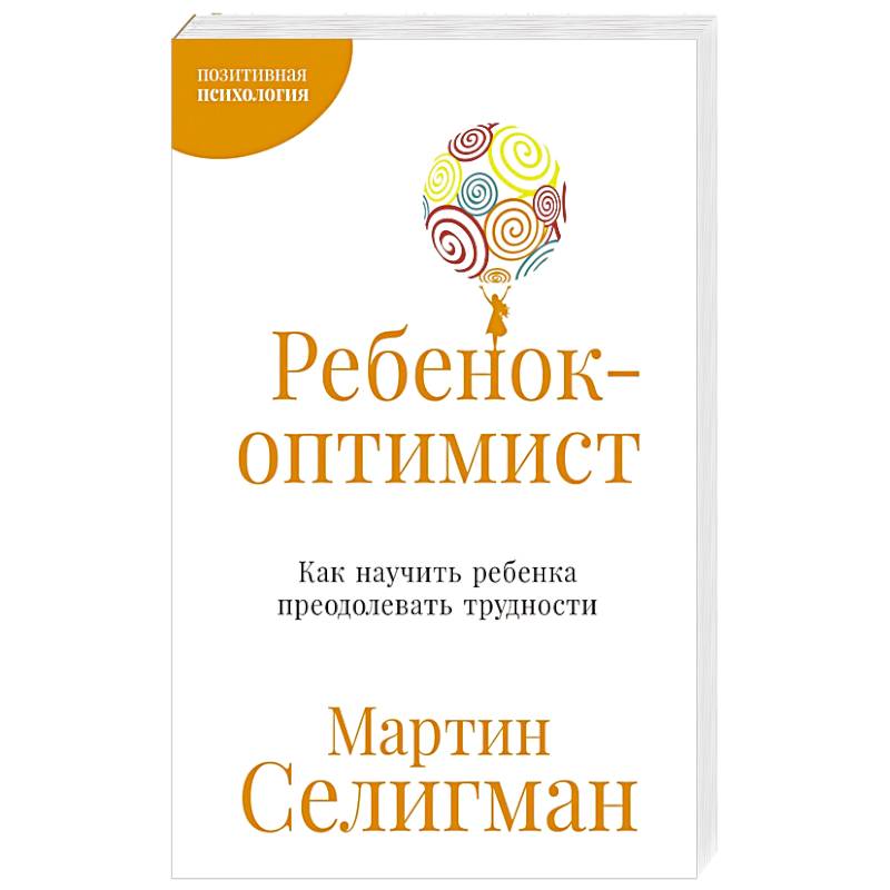 Фото Ребенок-оптимист. Как научить ребенка преодолевать трудности