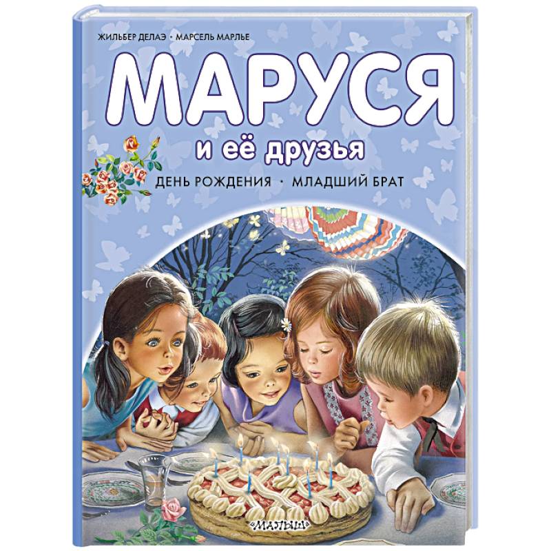 Фото Маруся и её друзья. День рождения. Младший брат