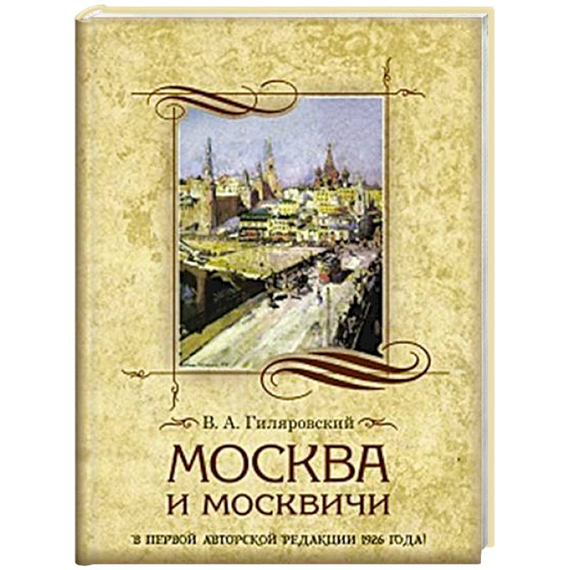Фото Москва и москвичи