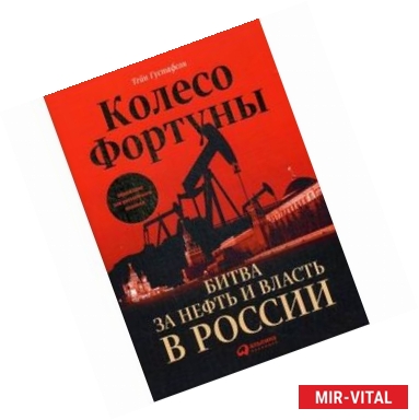 Фото Колесо фортуны. Битва за нефть и власть в России