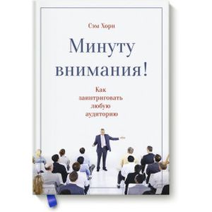 Фото Минуту внимания. Как заинтриговать и увлечь любую аудиторию