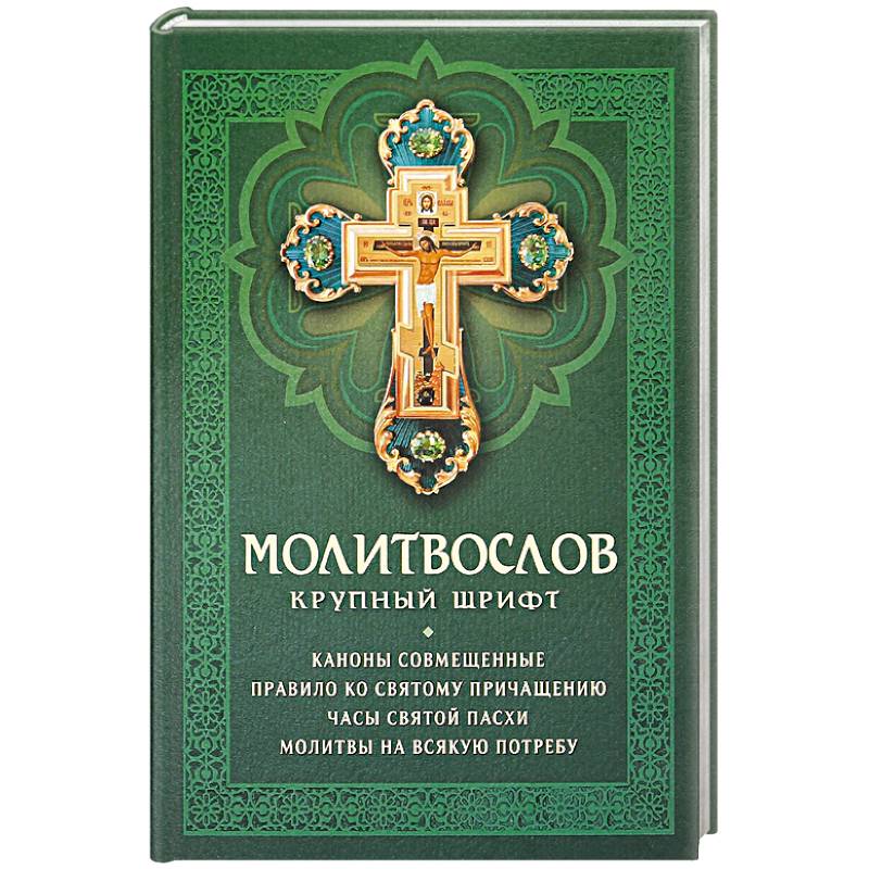 Фото Молитвослов: крупный шрифт. Каноны совмещенные