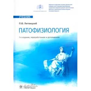 Фото Патофизиология: Учебник