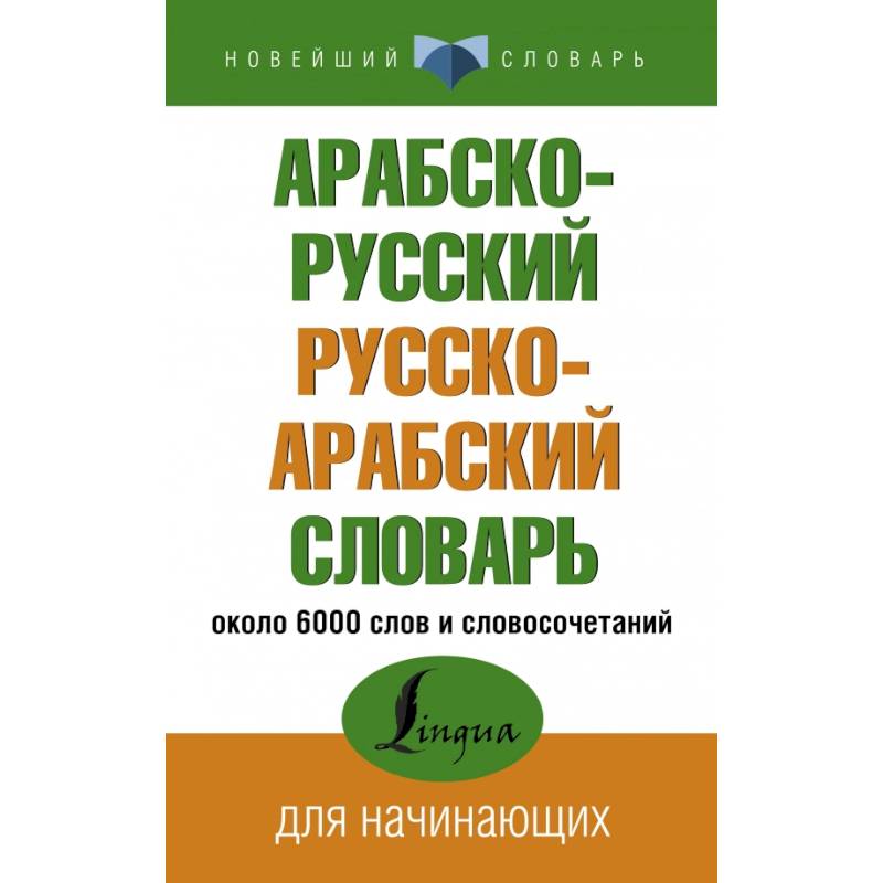 Фото Арабско-русский русско-арабский словарь