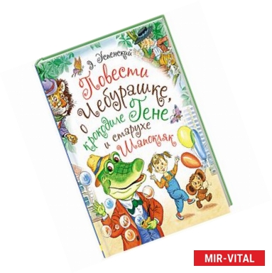 Фото Повести о Чебурашке, крокодиле Гене и старухе Шапокляк