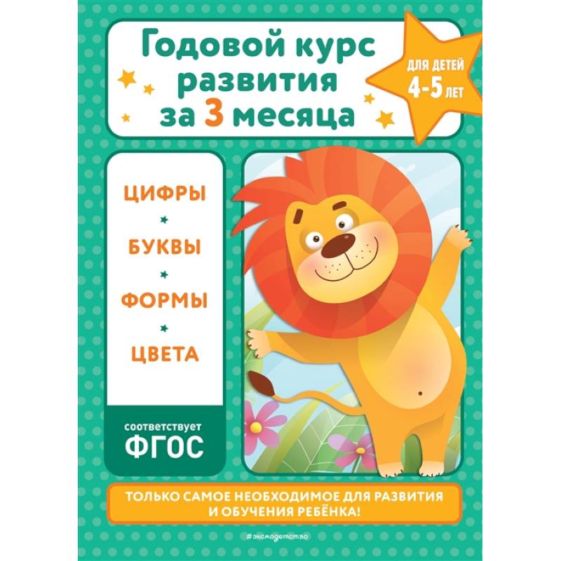 Фото Годовой курс развития за три месяца: для детей 4-5 лет