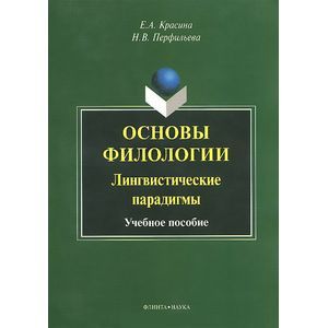 Фото Основы филологии. Лингвистические парадигмы. Учебное пособие