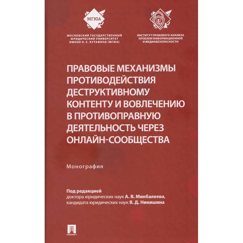 Фото Правовые механизмы противодействия деструктивному контенту и вовлечению в противоправную деятельность через онлайн-сообщества. Монография
