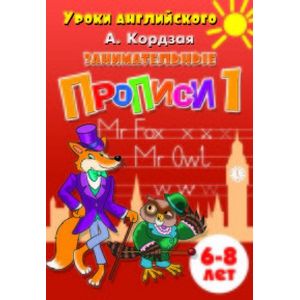 Фото Занимательные прописи 1