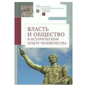 Фото Власть и общество в историческом опыте человечества. Материалы всероссийской научной конференции студентов, аспирантов и молодых ученых. Москва, 19–20 марта 2022 г.