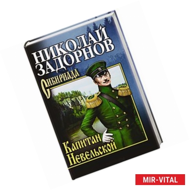 Фото Капитан Невельской