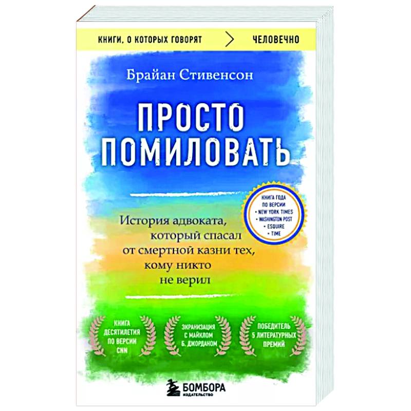 Фото Просто помиловать. История адвоката, который спасал от смертной казни тех, кому никто не верил