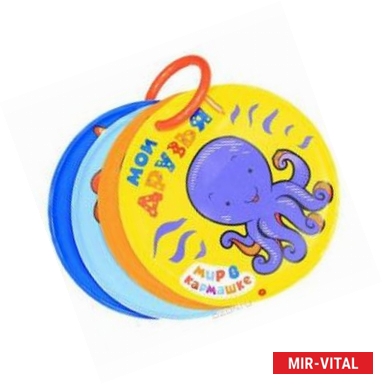 Фото Мои друзья. Книжка-игрушка