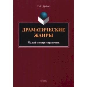 Фото Драматические жанры. Малый словарь-справочник