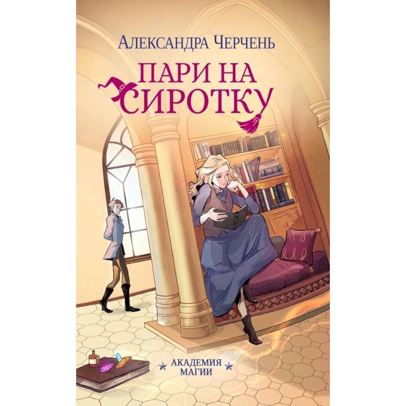 Фото Пари на сиротку (комплект из 3-х книг + подарочный бокс)