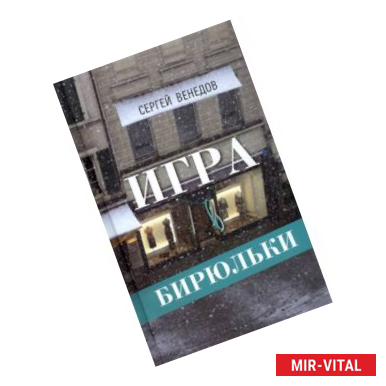 Фото Игра в бирюльки