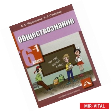 Фото Обществознание 6 класс Часть1