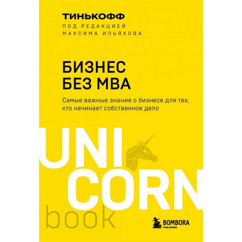 Фото Бизнес без MBA