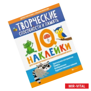 Фото Творческие способности и память. IQ-наклейки