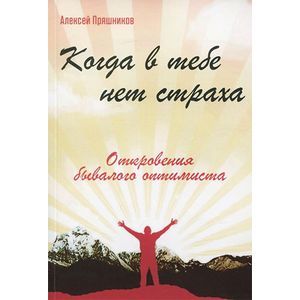 Фото Когда в тебе нет страха. Откровения бывалого оптимиста