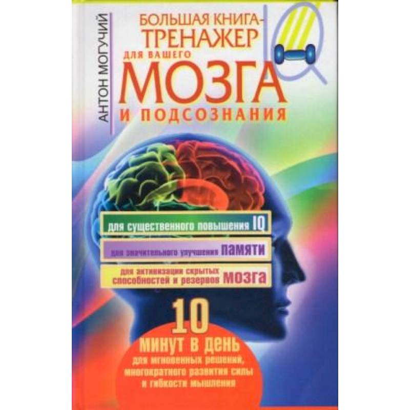 Фото Большая книга-тренажер для вашего мозга и подсознания