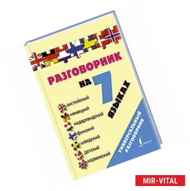 Фото Разговорник на 7 языках: английский, немецкий, нидерландский, финский, шведский, датский, норвежский