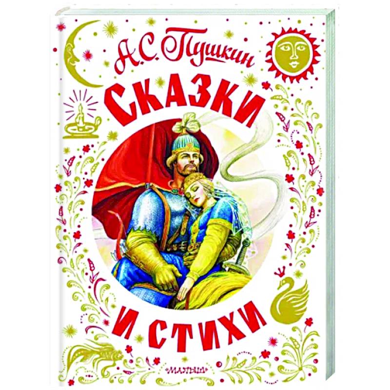 Фото Сказки и стихи