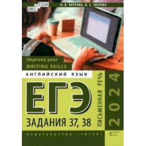 Фото ЕГЭ-2024. Английский язык. Письменная речь. Задание 37, 38. Improve your Writing Skills