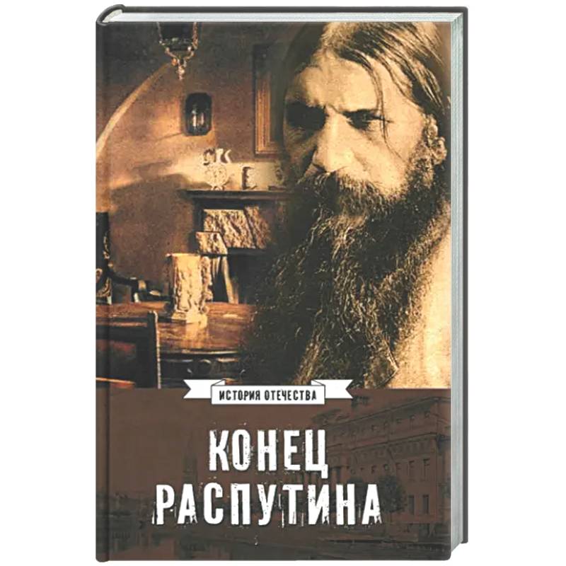 Фото Конец Распутина