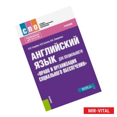 Фото Английский язык для специальности 'Право и организация социального обеспечения'. Учебник