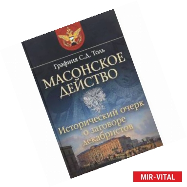 Фото Масонское действо. Исторический очерк о заговоре декабристов