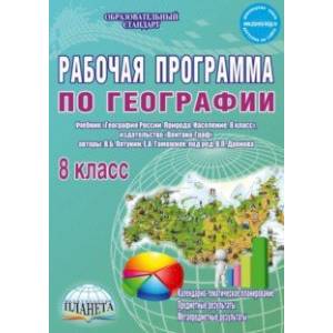 Фото География. 8 класс. Рабочая программа к учебнику В.Б. Путянина, Е. А. Таможней. ФГОС