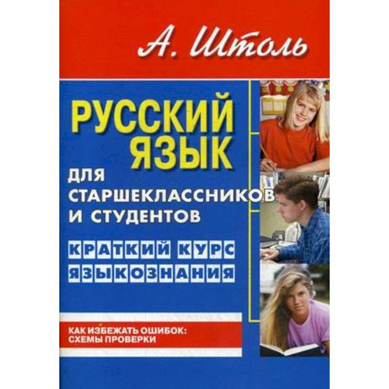 Фото Русский язык для старшеклассников и студентов. Краткий курс языкознания