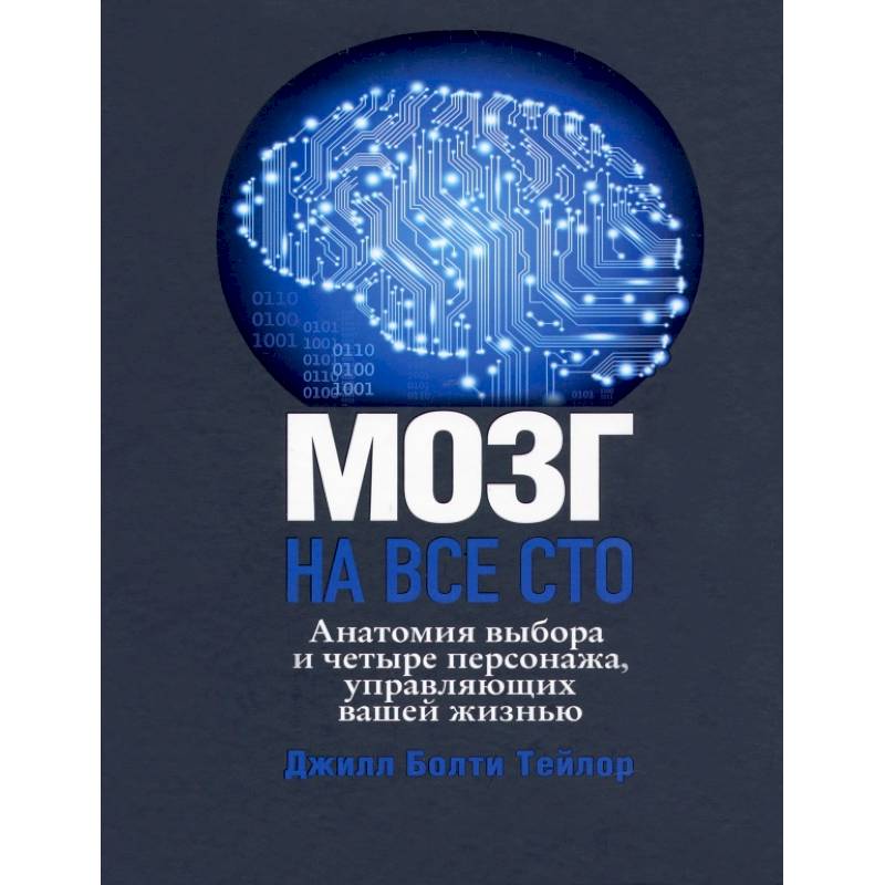 Фото Мозг на все сто. Анатомия выбора и четыре персонажа, управляющие вашей жизнью