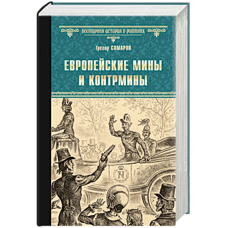 Фото Европейские мины и контрмины