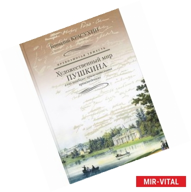 Фото Превозмогая тяжесть. Художественный мир Пушкина в его наиболее примечательных произведениях