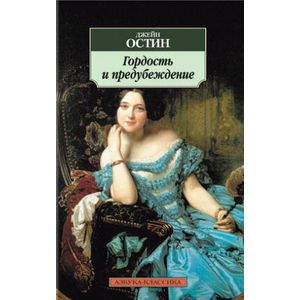 Фото Гордость и предубеждение