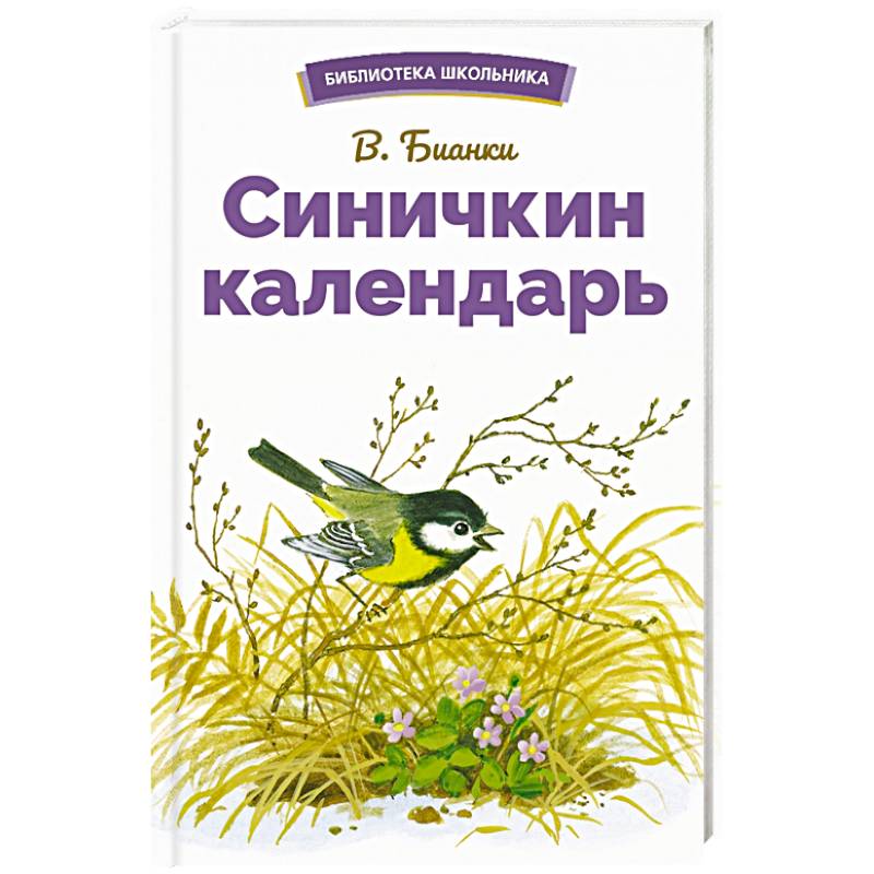 Фото Синичкин календарь