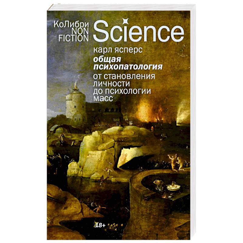 Фото Общая психопатология.От становления личности до психологии масс