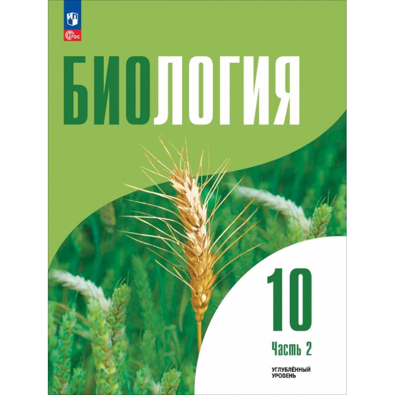 Фото Биология. 10 класс. Углубленный уровень. Учебное пособие. В 2-х частях. Часть 2