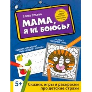 Фото Мама, я не боюсь! Сказки, игры и раскраски про детские страхи