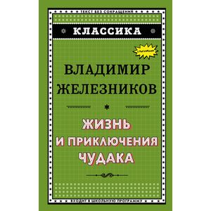 Фото Жизнь и приключения чудака 