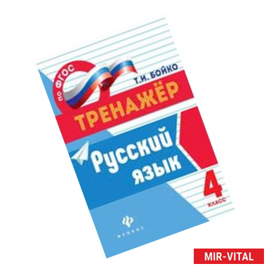 Фото Русский язык. 4 класс. ФГОС