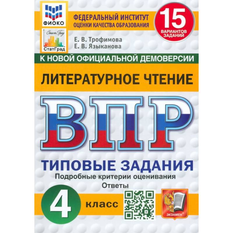 Фото ВПР. Литературное чтение. 4 класс. 15 вариантов. Типовые задания. ФГОС