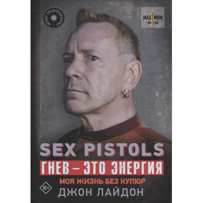 Фото Sex Pistols. Гнев — это энергия: моя жизнь без купюр