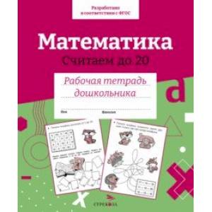 Фото Математика. Считаем до 20. Рабочая тетрадь дошкольника