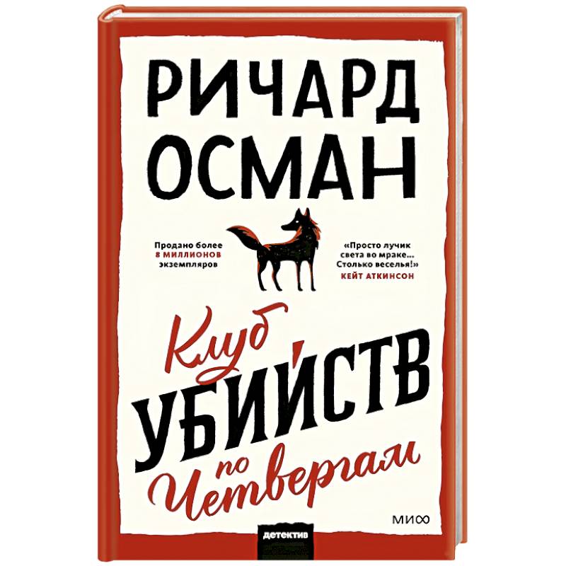 Фото Клуб убийств по четвергам